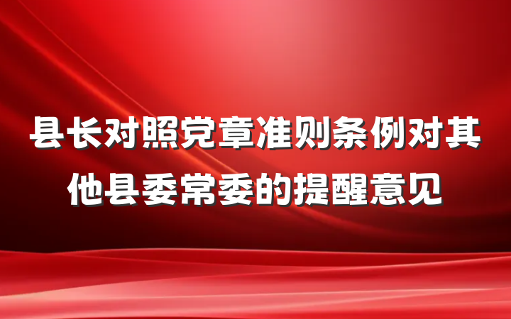 县长对照党章准则条例对其他县委常委的提醒意见