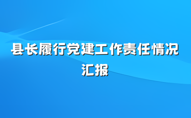 县长履行党建工作责任情况汇报