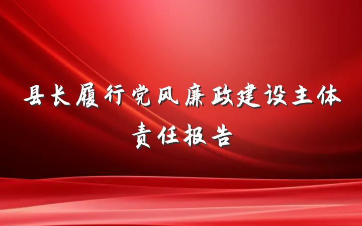 县长履行党风廉政建设主体责任报告