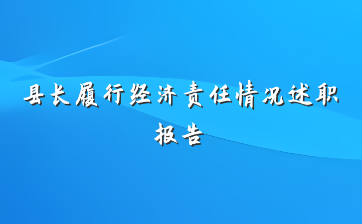 县长履行经济责任情况述职报告