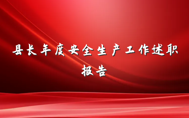 县长年度安全生产工作述职报告