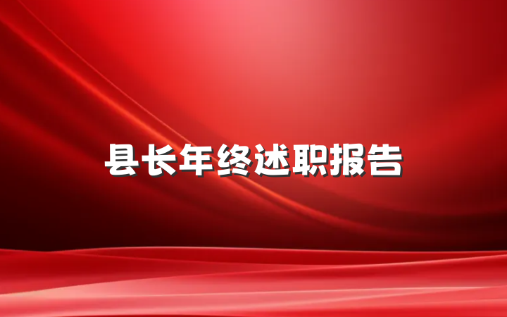 县长年终述职报告