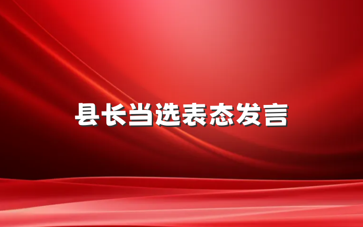 县长当选表态发言