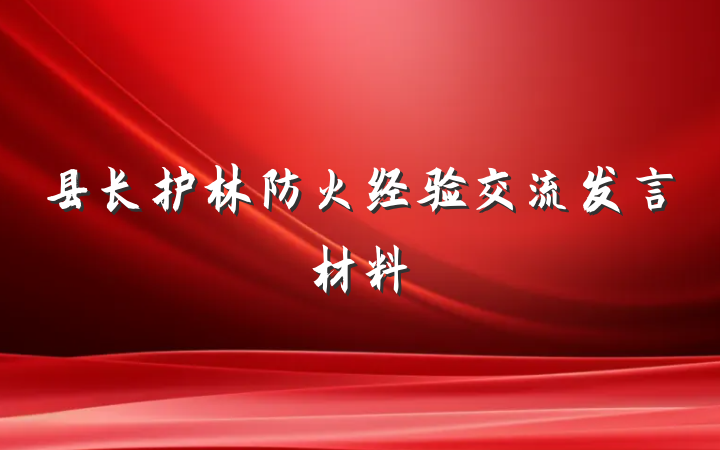 县长护林防火经验交流发言材料