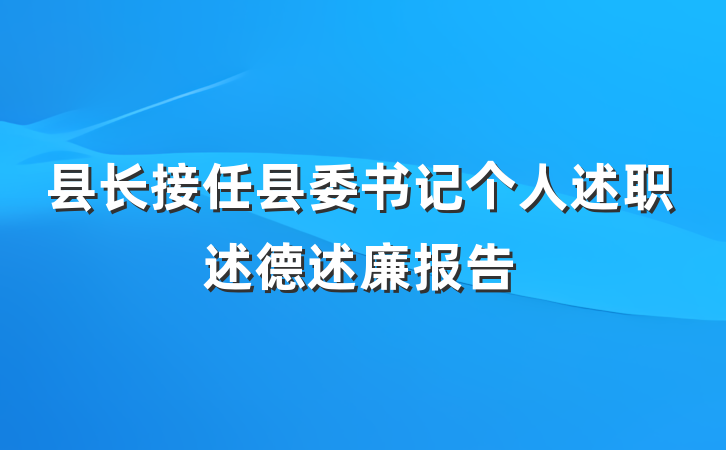 县长接任县委书记个人述职述德述廉报告