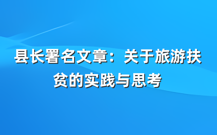 县长署名文章：关于旅游扶贫的实践与思考