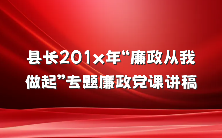 县长201x年“廉政从我做起”专题廉政党课讲稿