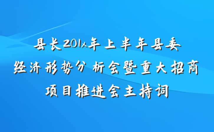 县长201x年上半年县委经济形势分析会暨重大招商项目推进会主持词