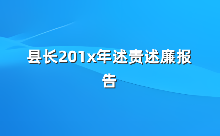 县长201x年述责述廉报告
