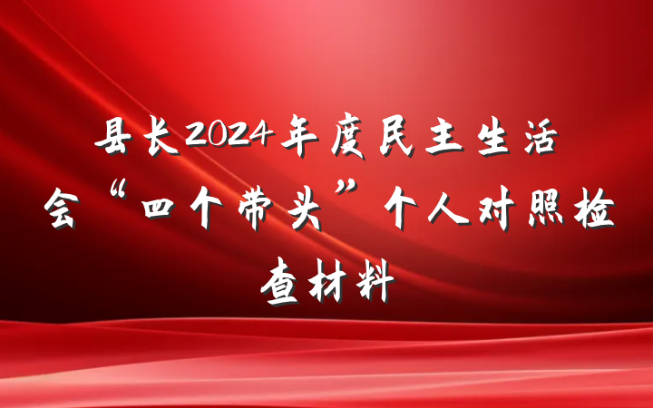 县长2024年度民主生活会“四个带头”个人对照检查材料