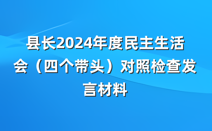 县长2024年度民主生活会（四个带头）对照检查发言材料