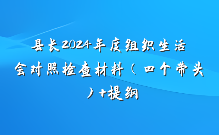 县长2024年度组织生活会对照检查材料（四个带头） 提纲