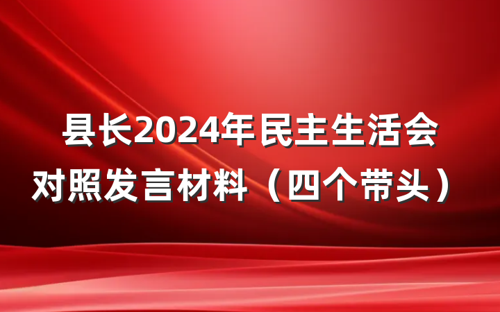 县长2024年民主生活会对照发言材料（四个带头）