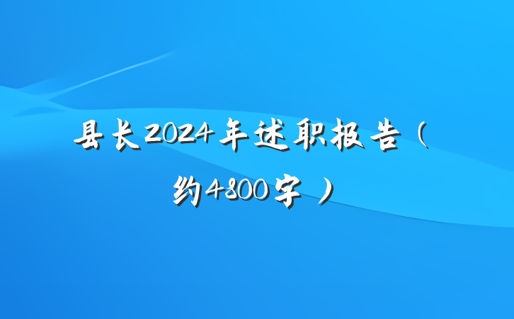 县长2024年述职报告（约4800字）
