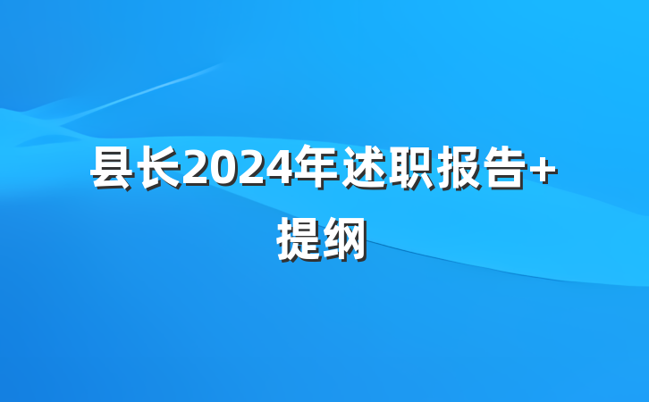 县长2024年述职报告 提纲