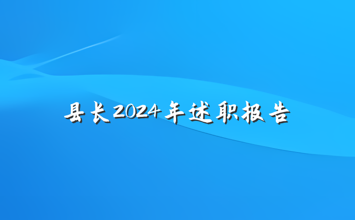 县长2024年述职报告