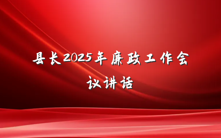 县长2025年廉政工作会议讲话
