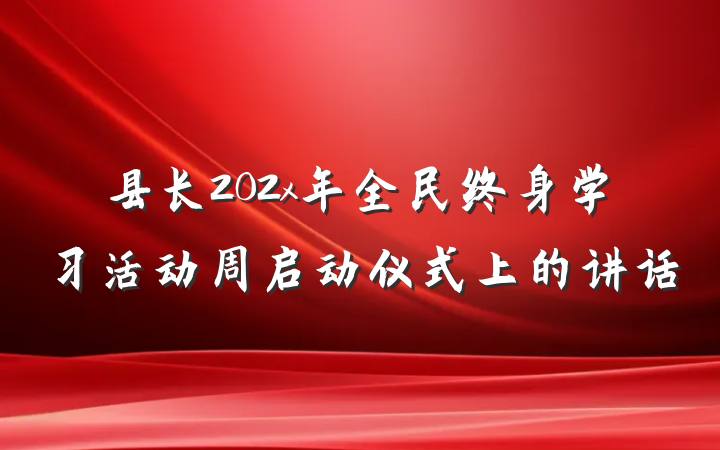 县长202x年全民终身学习活动周启动仪式上的讲话