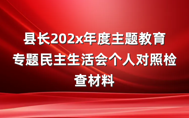 县长202x年度主题教育专题民主生活会个人对照检查材料