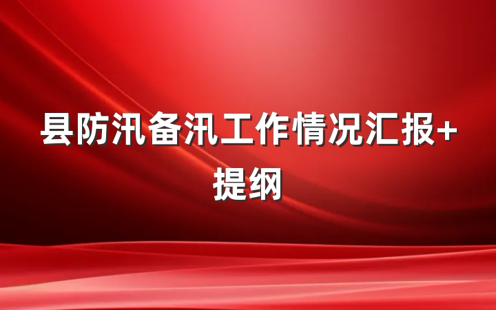 县防汛备汛工作情况汇报 提纲