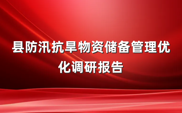 县防汛抗旱物资储备管理优化调研报告