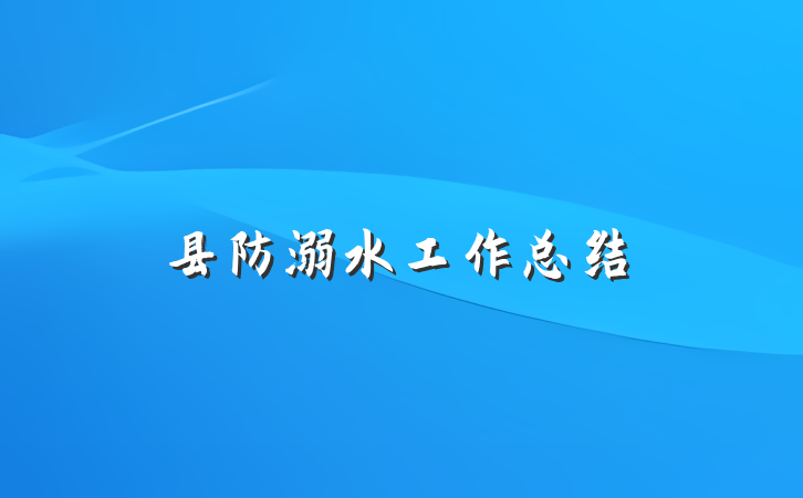 县防溺水工作总结