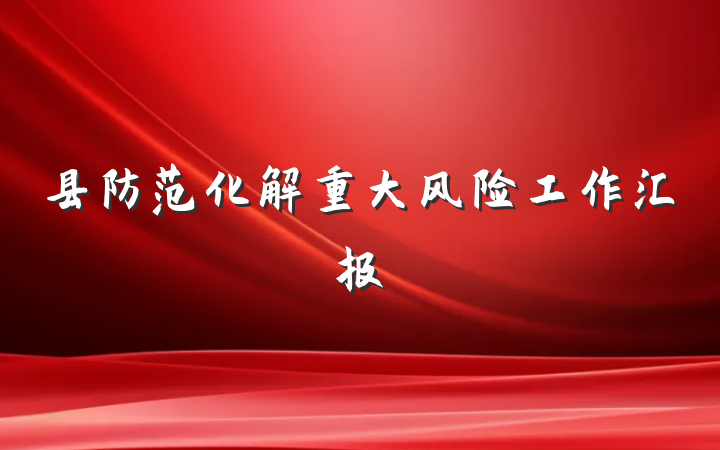 县防范化解重大风险工作汇报