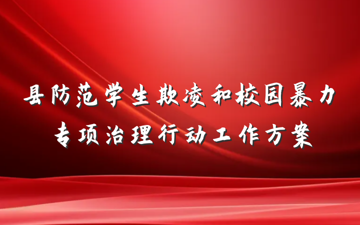 县防范学生欺凌和校园暴力专项治理行动工作方案