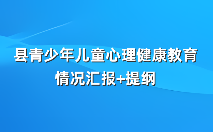 县青少年儿童心理健康教育情况汇报 提纲