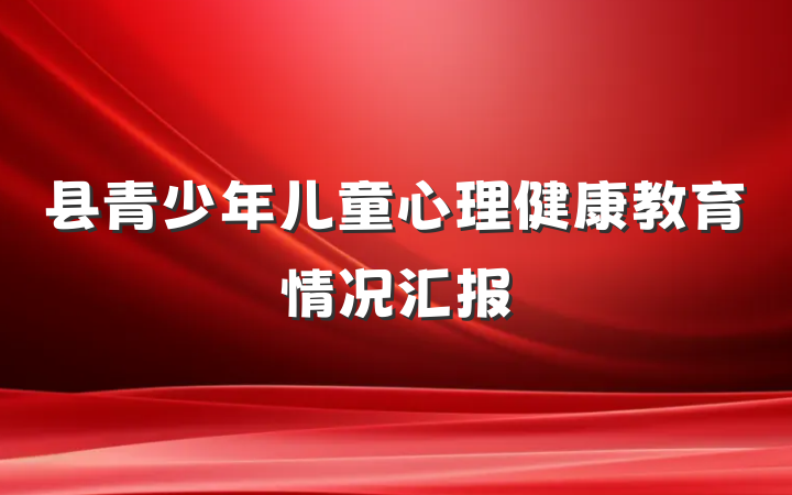 县青少年儿童心理健康教育情况汇报