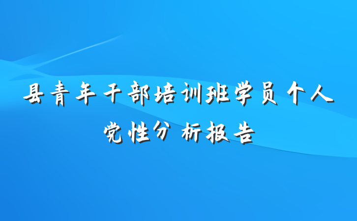 县青年干部培训班学员个人党性分析报告