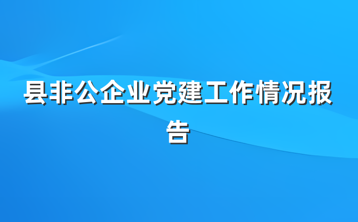 县非公企业党建工作情况报告