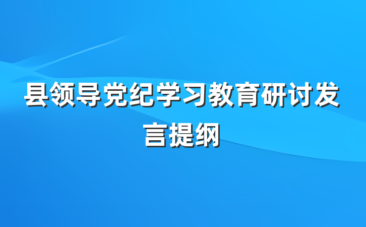 县领导党纪学习教育研讨发言提纲