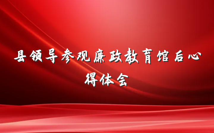 县领导参观廉政教育馆后心得体会