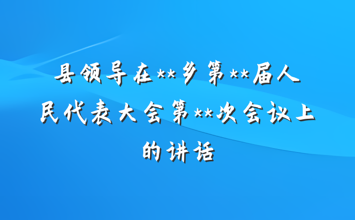 县领导在**乡第**届人民代表大会第**次会议上的讲话
