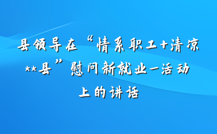 县领导在“情系职工 清凉**县”慰问新就业_活动上的讲话