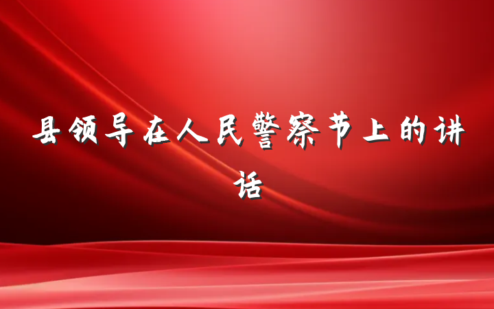 县领导在人民警察节上的讲话