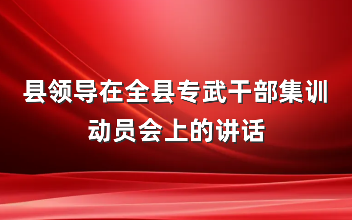 县领导在全县专武干部集训动员会上的讲话