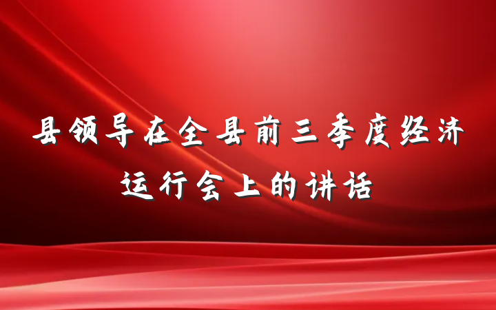 县领导在全县前三季度经济运行会上的讲话
