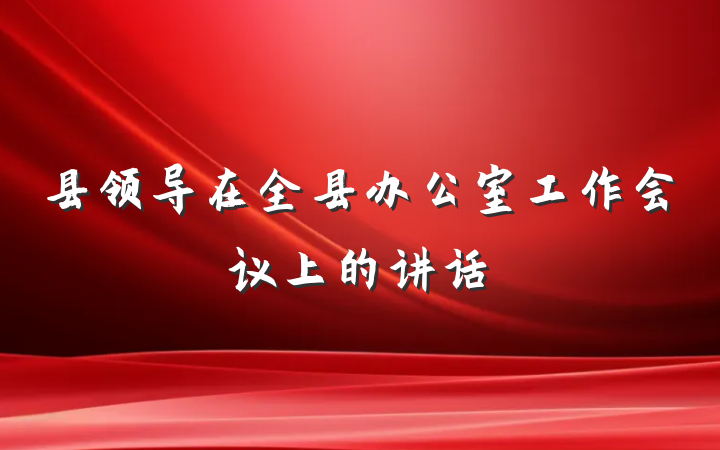 县领导在全县办公室工作会议上的讲话