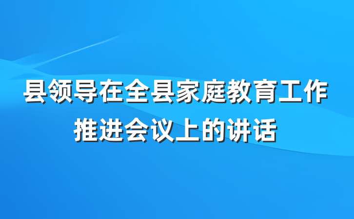 县领导在全县家庭教育工作推进会议上的讲话