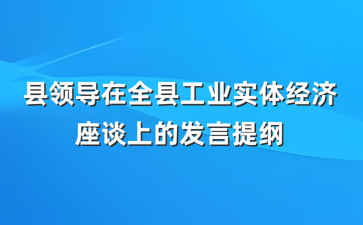 县领导在全县工业实体经济座谈上的发言提纲