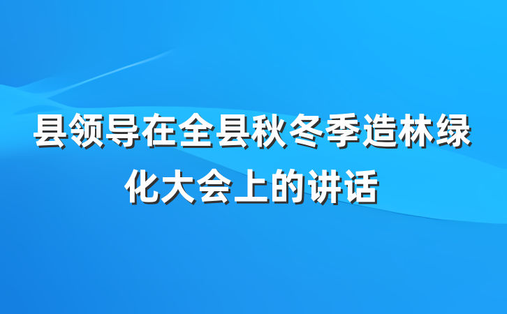 县领导在全县秋冬季造林绿化大会上的讲话