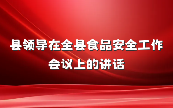 县领导在全县食品安全工作会议上的讲话