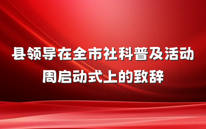 县领导在全市社科普及活动周启动式上的致辞