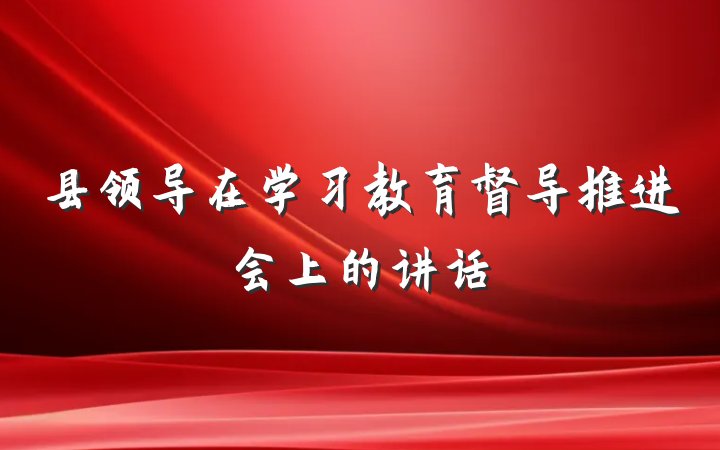县领导在学习教育督导推进会上的讲话