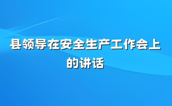 县领导在安全生产工作会上的讲话