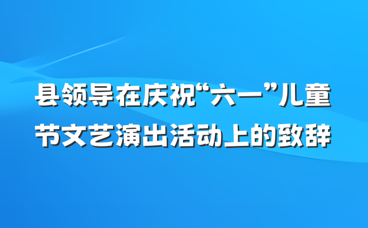 县领导在庆祝“六一”儿童节文艺演出活动上的致辞