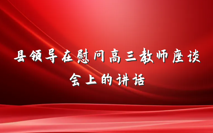 县领导在慰问高三教师座谈会上的讲话