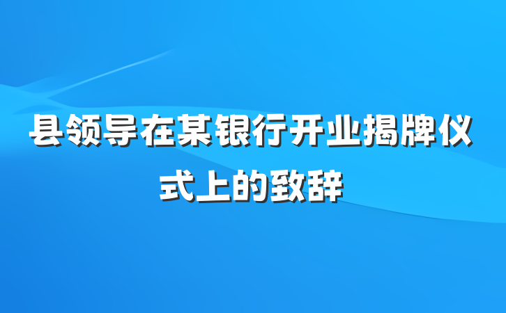 县领导在某银行开业揭牌仪式上的致辞